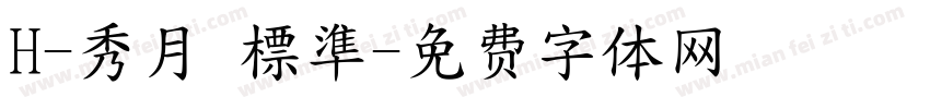 H-秀月 標準字体转换